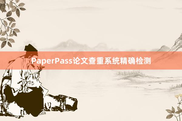 PaperPass论文查重系统精确检测