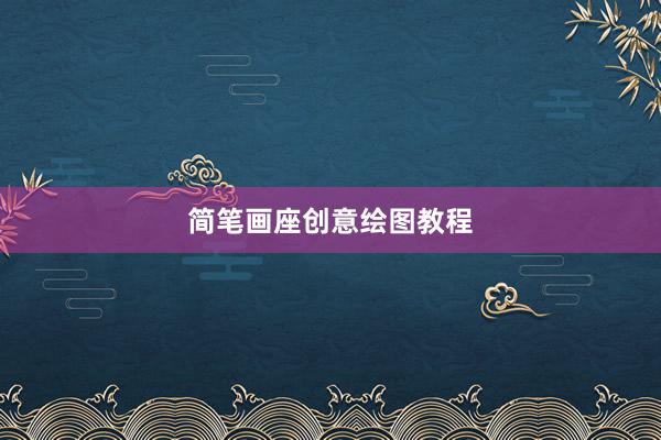 简笔画座创意绘图教程