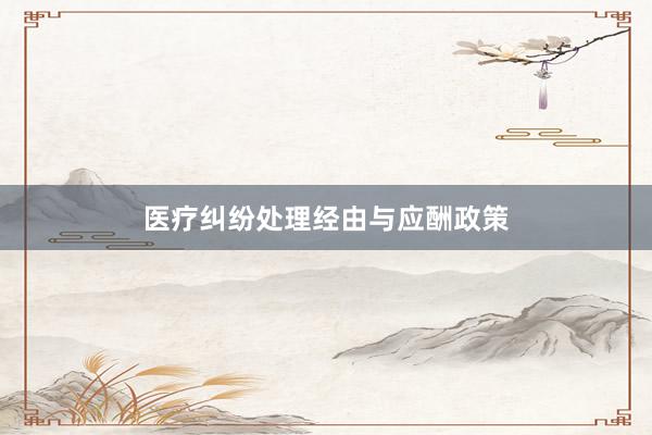医疗纠纷处理经由与应酬政策